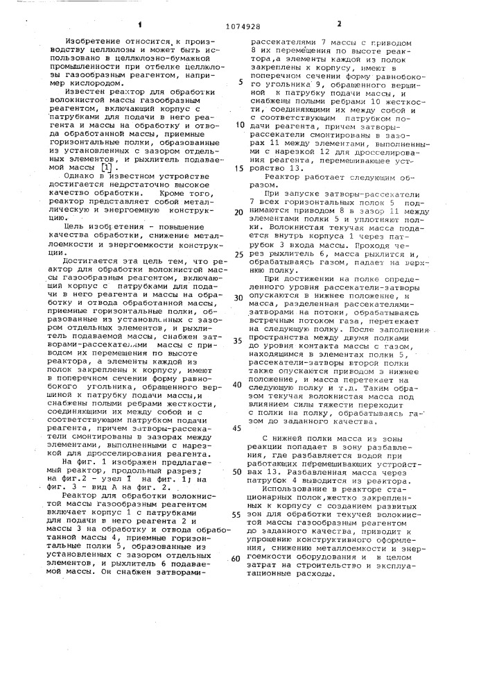 Реактор для обработки волокнистой массы газообразным реагентом (патент 1074928)