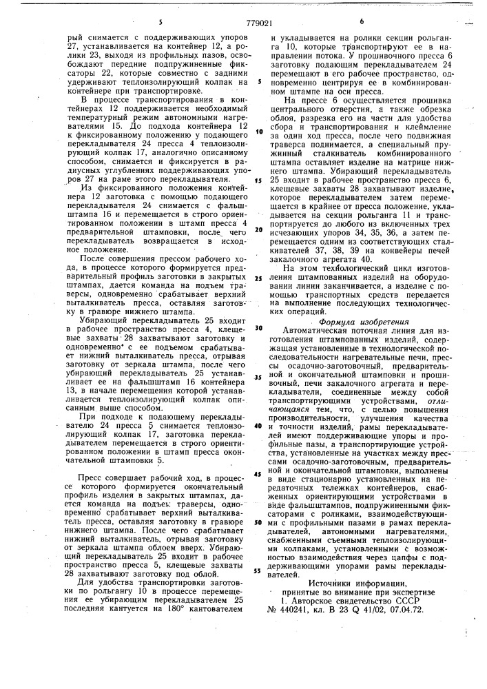 Автоматическая поточная линия для изготовления штампованных изделий (патент 779021)