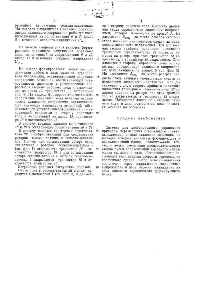 Система для дистанционного управления приводом перемещения строгального станка (патент 312673)