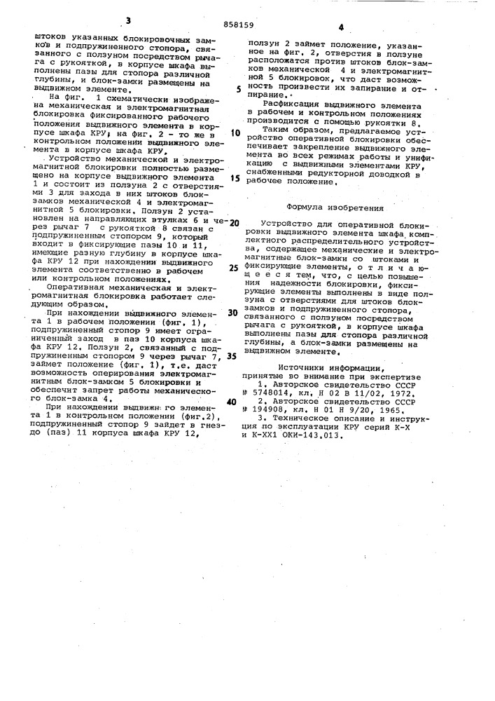 Устройство для оперативной блокировки выдвижного элемента шкафа комплектного распределительного устройства (патент 858159)