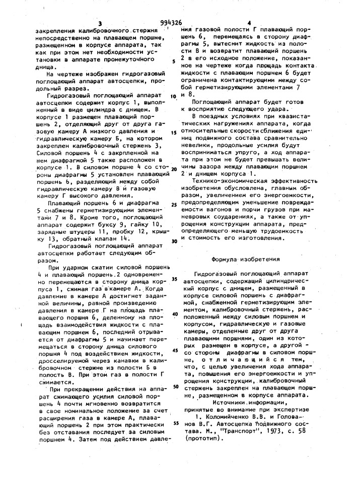 Гидрогазовый поглощающий аппарат автосцепки (патент 994326)