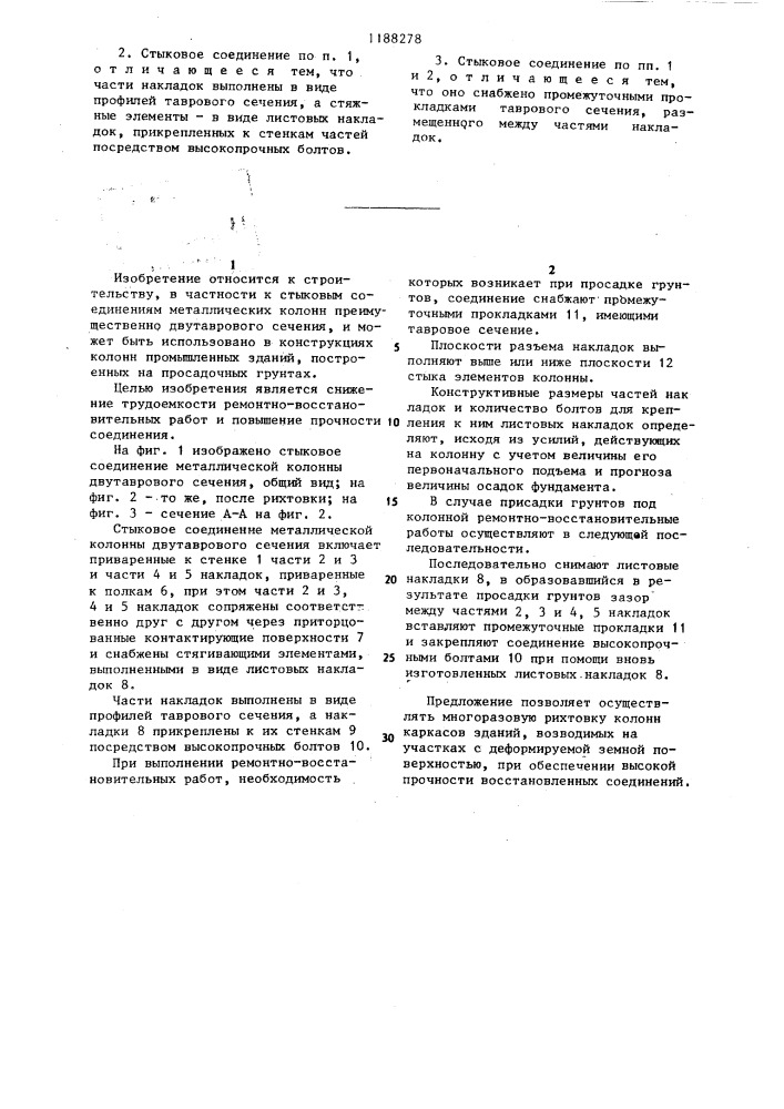 Стыковое соединение металлической колонны (патент 1188278)