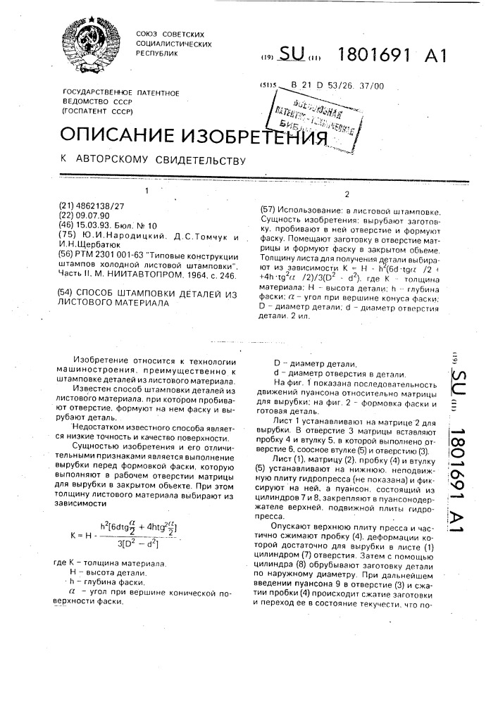 Способ штамповки деталей из листового материала (патент 1801691)