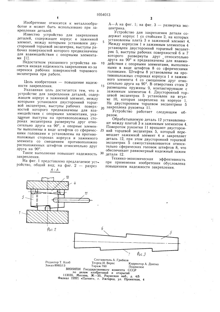 Устройство для закрепления деталей (патент 1054013)
