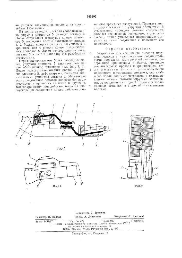 Устройство для соединения выводов катушек полюсов с межполюсными соединительными проводами электрической машины (патент 560295)