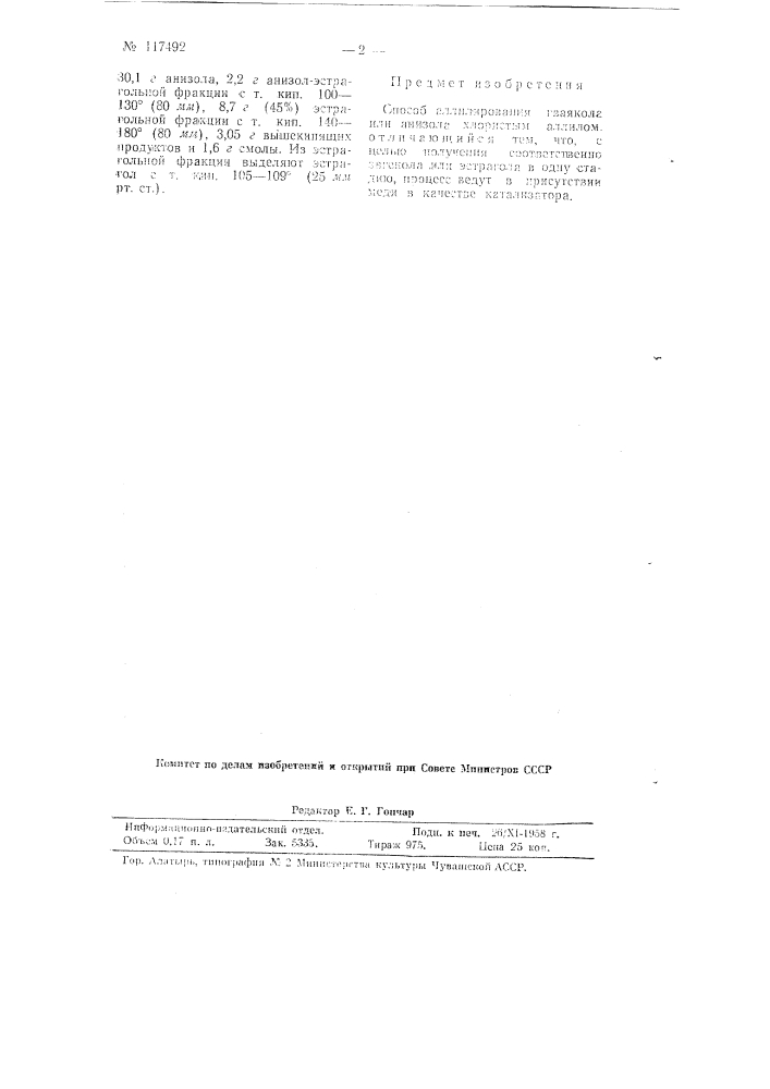 Способ аллилирования гваякола или анизола (патент 117492)