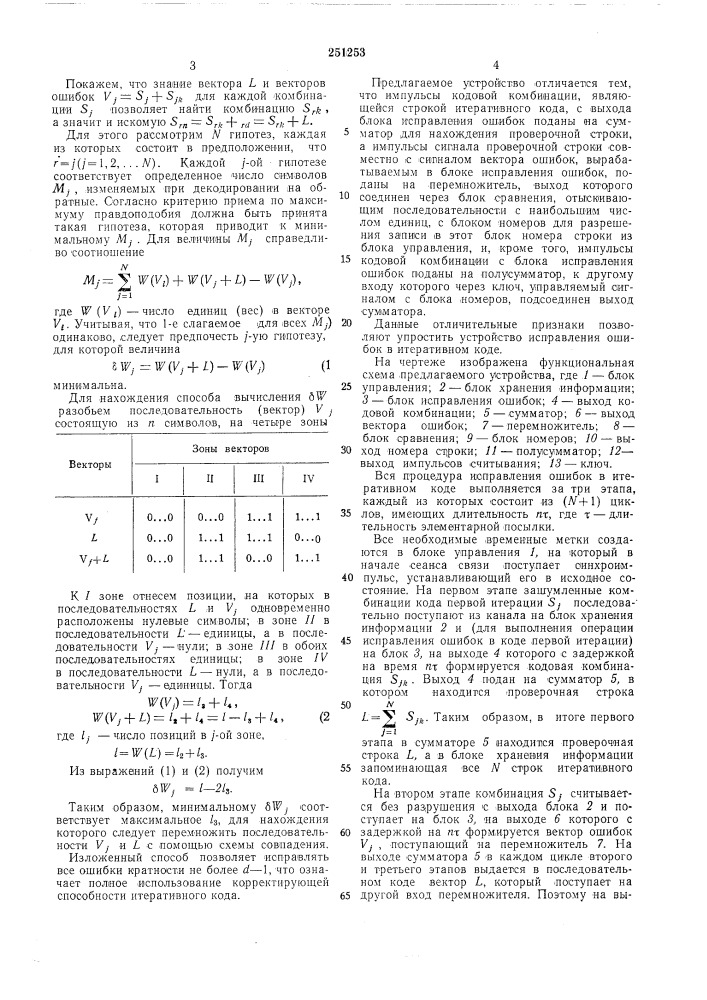 Устройство для исправления ошибок при итеративном кодировании (патент 251253)