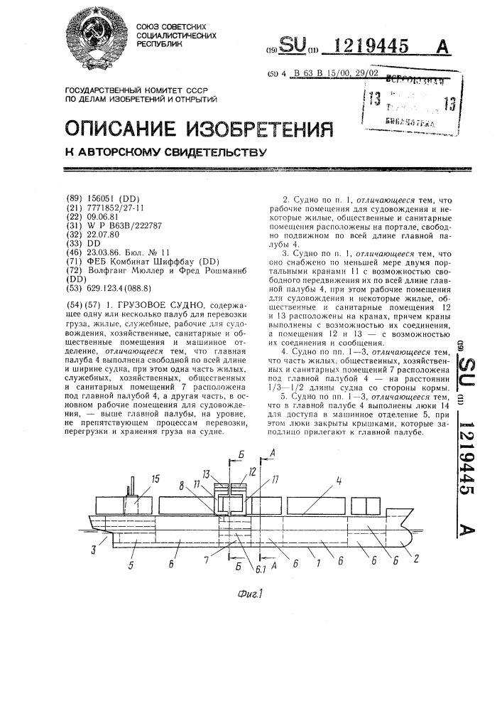 Грузовое судно (патент 1219445)