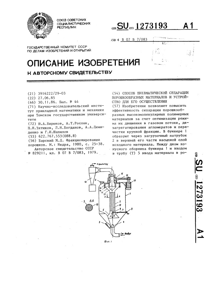 Способ пневматической сепарации порошкообразных материалов и устройство для его осуществления (патент 1273193)