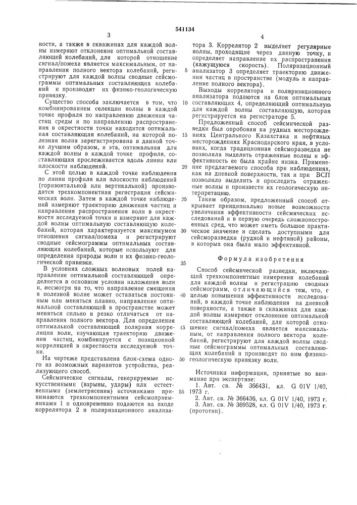 Способ сейсмической разведки (патент 541134)