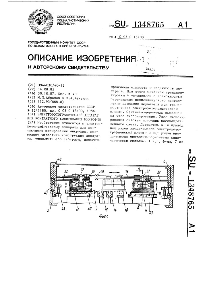 Электрофотографический аппарат для контактного копирования микрофиш (патент 1348765)