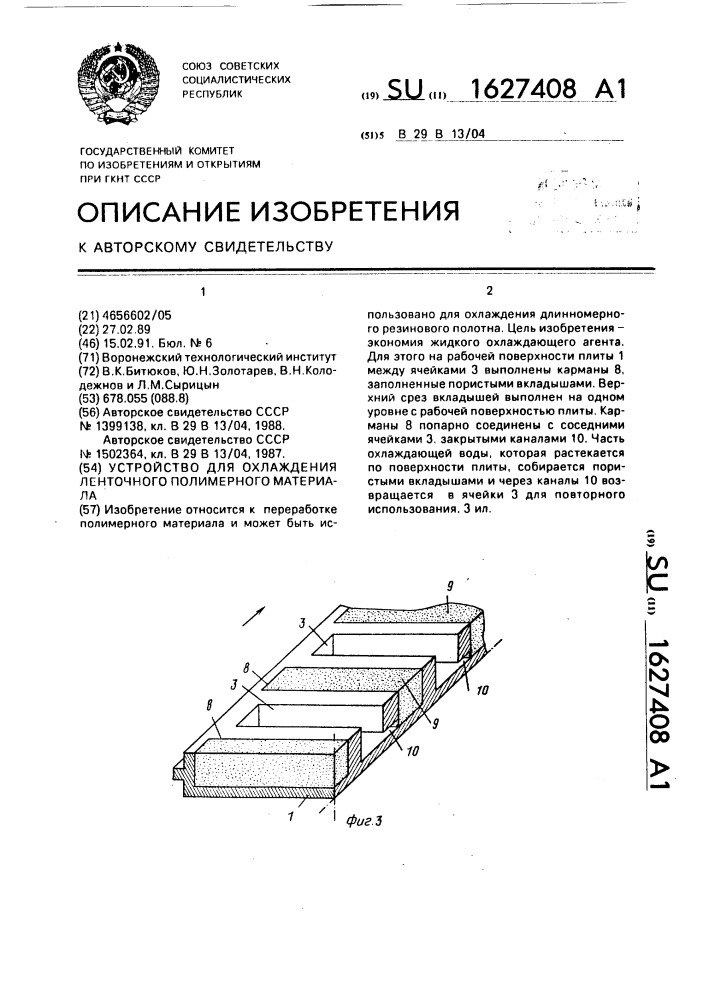 Устройство для охлаждения ленточного полимерного материала (патент 1627408)