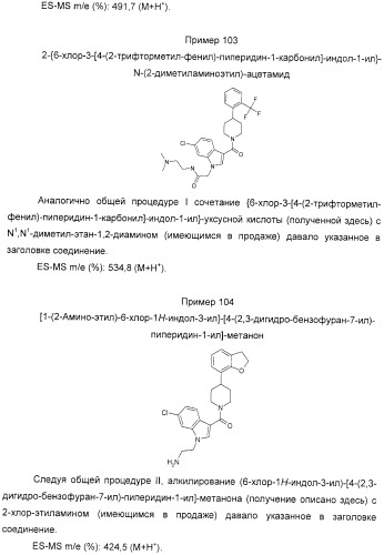 Производные индол-3-ил-карбонил-пиперидина и пиперазина (патент 2422442)