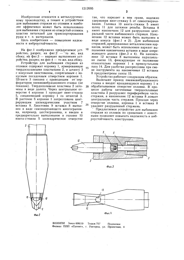 Устройство для выбивания стержня из отливок (патент 1212695)