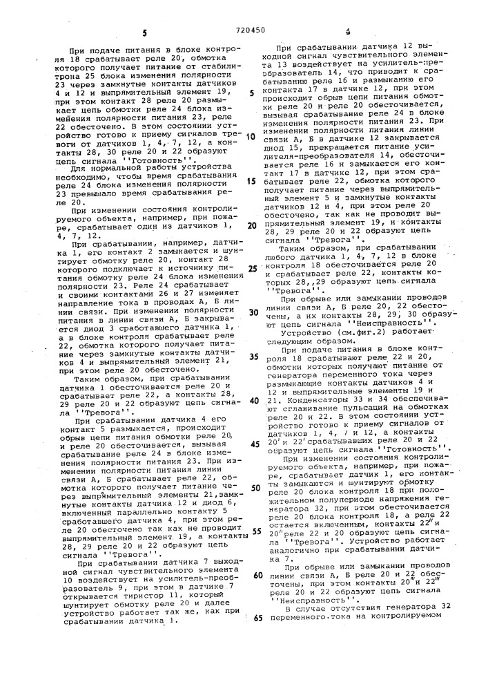 Устройство для многоточечной сигнализации (патент 720450)