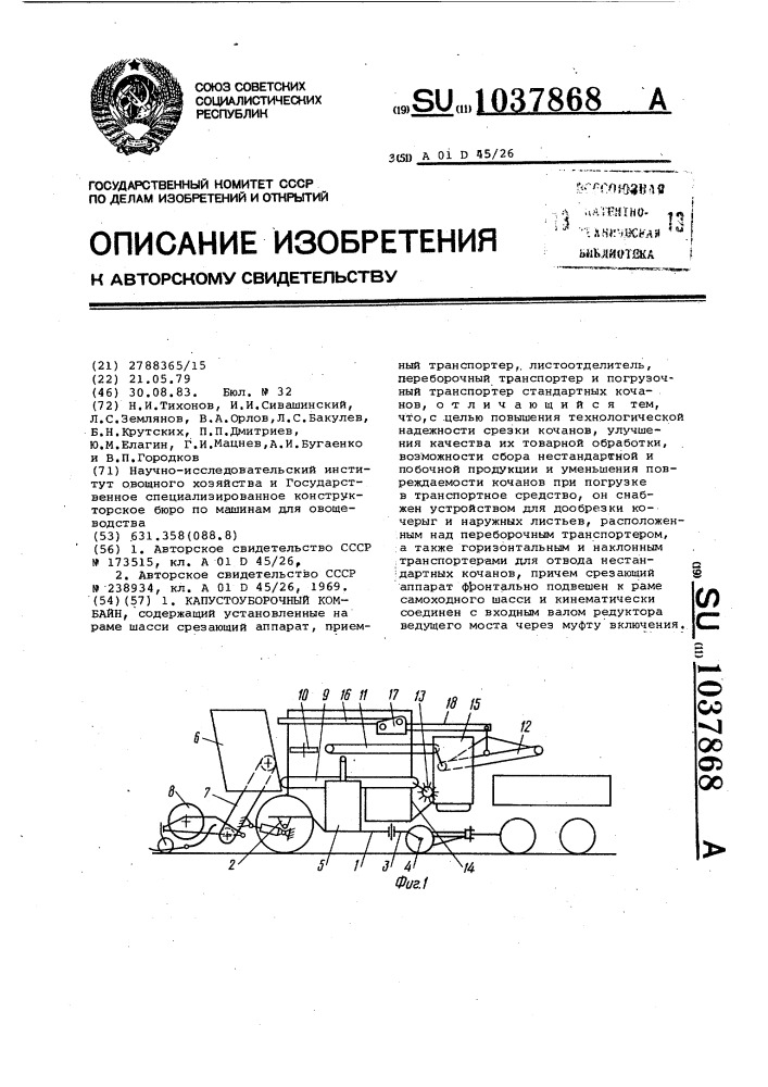 Капустоуборочный комбайн (патент 1037868)