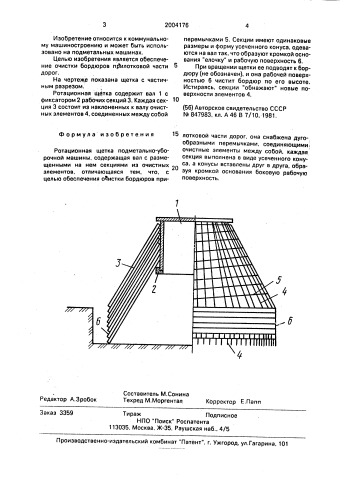 Ротационная щетка системы кравченко и.и. подметально- уборочной машины (патент 2004176)