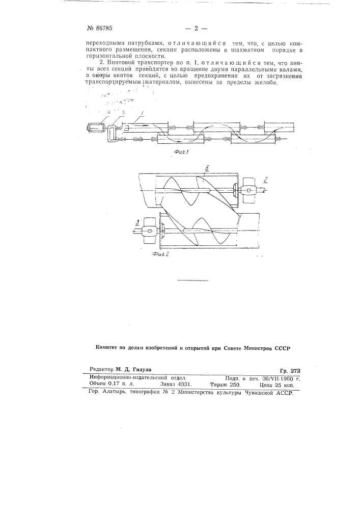 Винтовой транспортер (патент 86785)