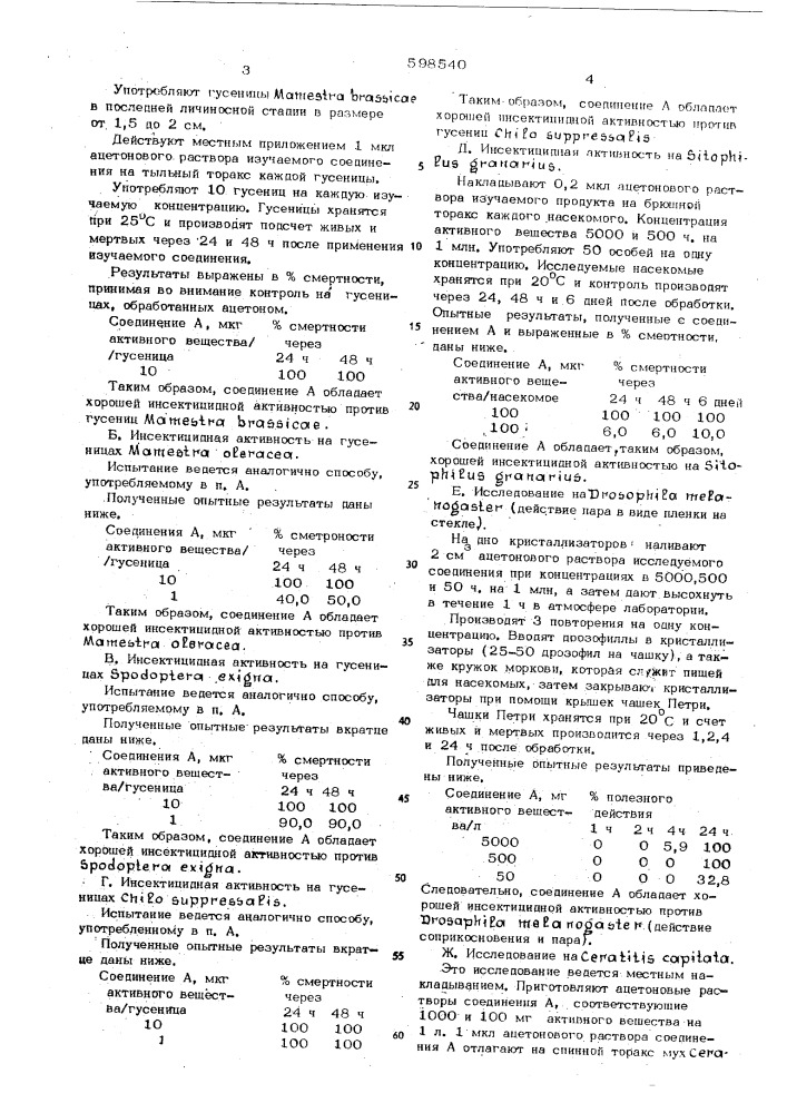 Инсектоакарицидное средство (патент 598540)