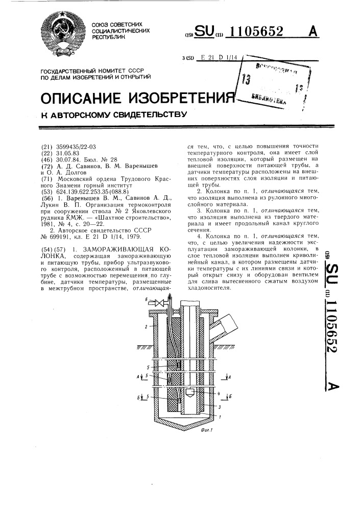 Замораживающая колонка (патент 1105652)