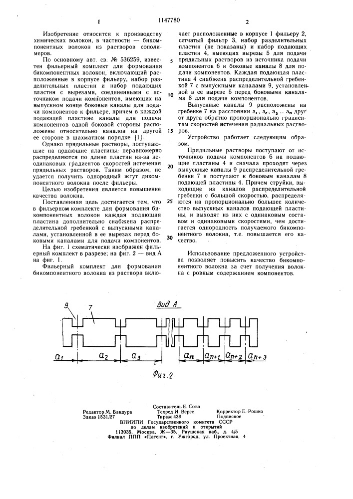 Фильерный комплект для формования бикомпонентных волокон (патент 1147780)