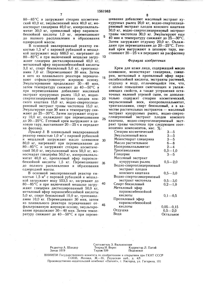 Крем для кожи лица (патент 1561983)