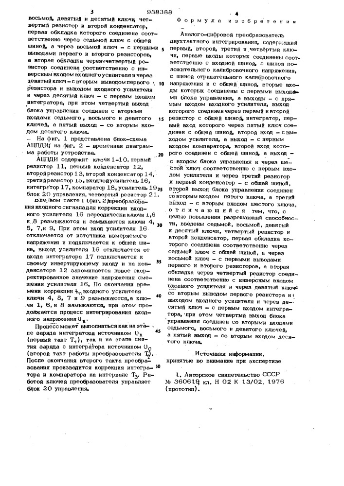 Аналого-цифровой преобразователь двухтактного интегрирования (патент 938388)