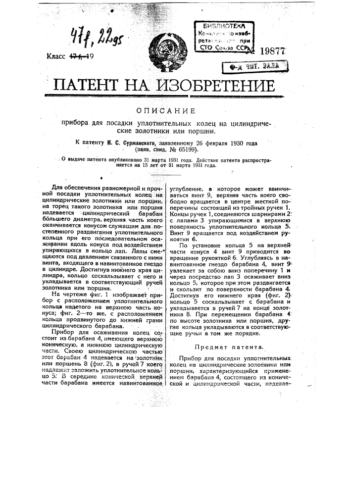 Прибор для посадки уплотнительных колец на цилиндрические золотники или поршни (патент 19877)