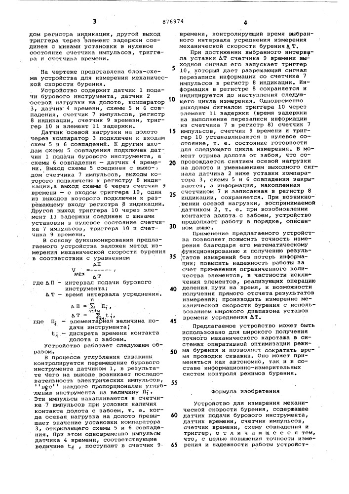 Устройство для измерения механической скорости бурения (патент 876974)