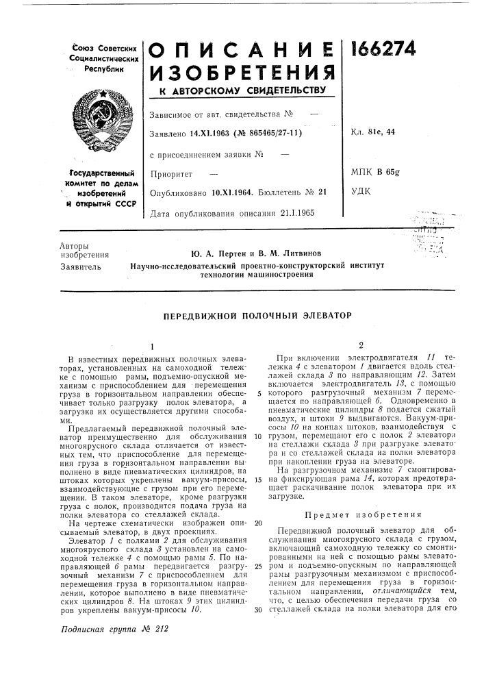 Передвижной полочный элеватор (патент 166274)