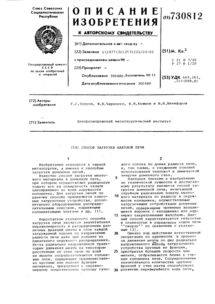 Способ загрузки шахтной печи (патент 730812)