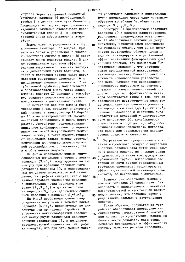Устройство для высокочастотной искусственной вентиляции легких (патент 1538915)
