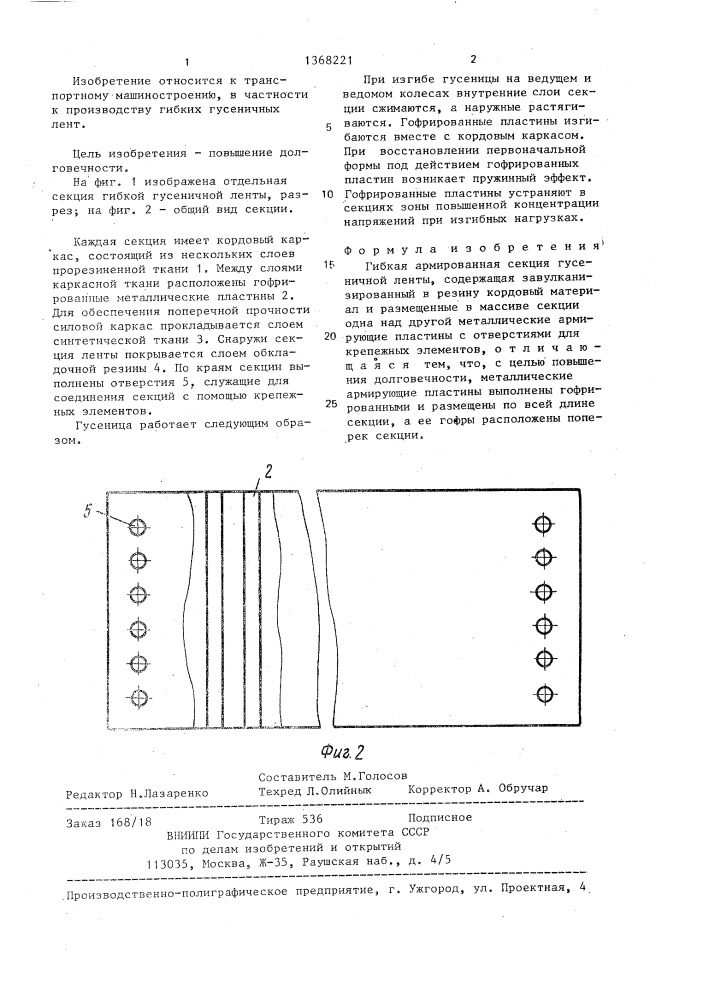 Гибкая армированная секция гусеничной ленты (патент 1368221)