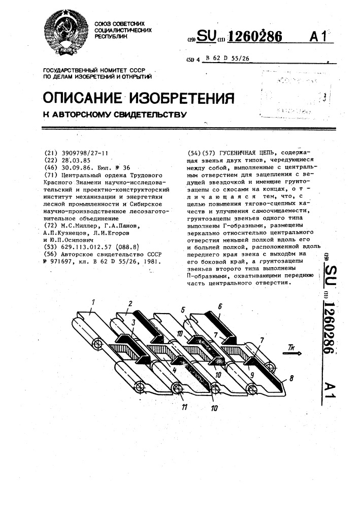 Гусеничная цепь (патент 1260286)