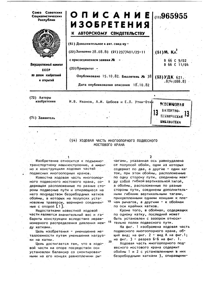 Ходовая часть многоопорного подвесного мостового крана (патент 965955)