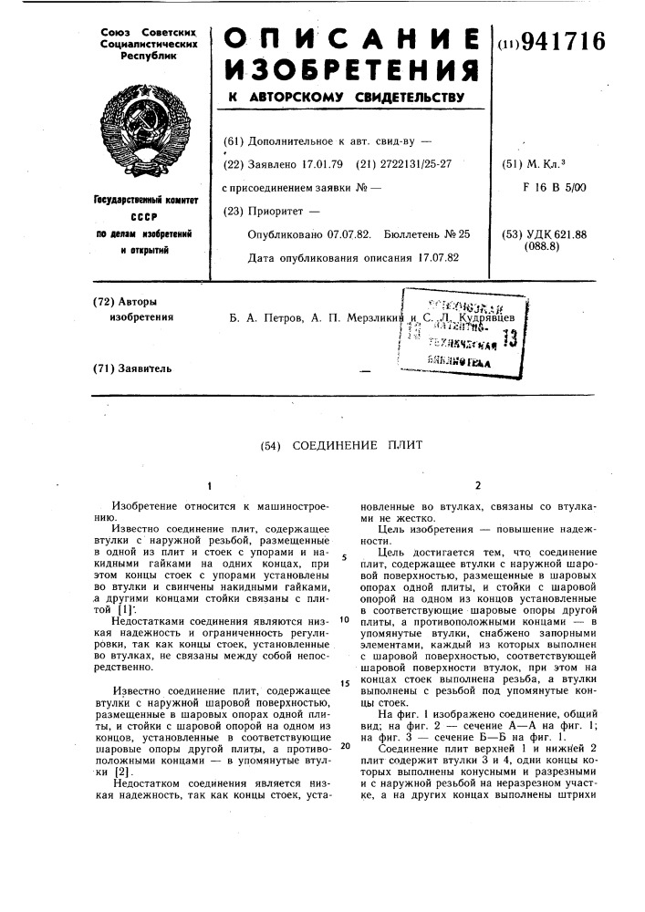 Соединение плит (патент 941716)