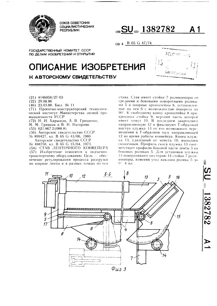 Став ленточного конвейера (патент 1382782)