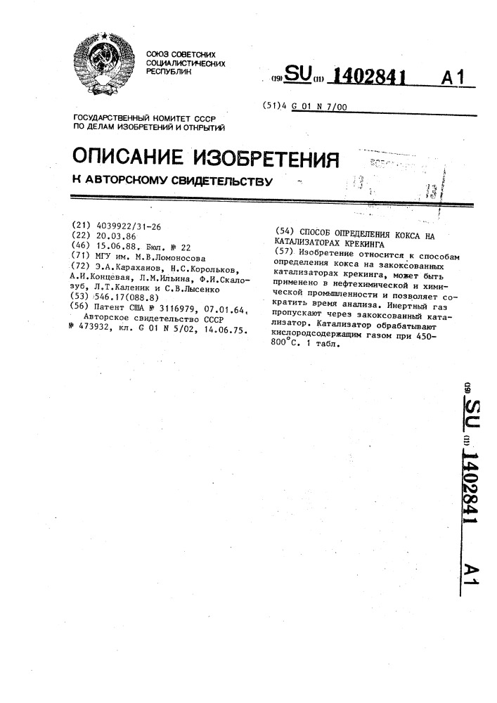 Способ определения кокса на катализаторах крекинга (патент 1402841)