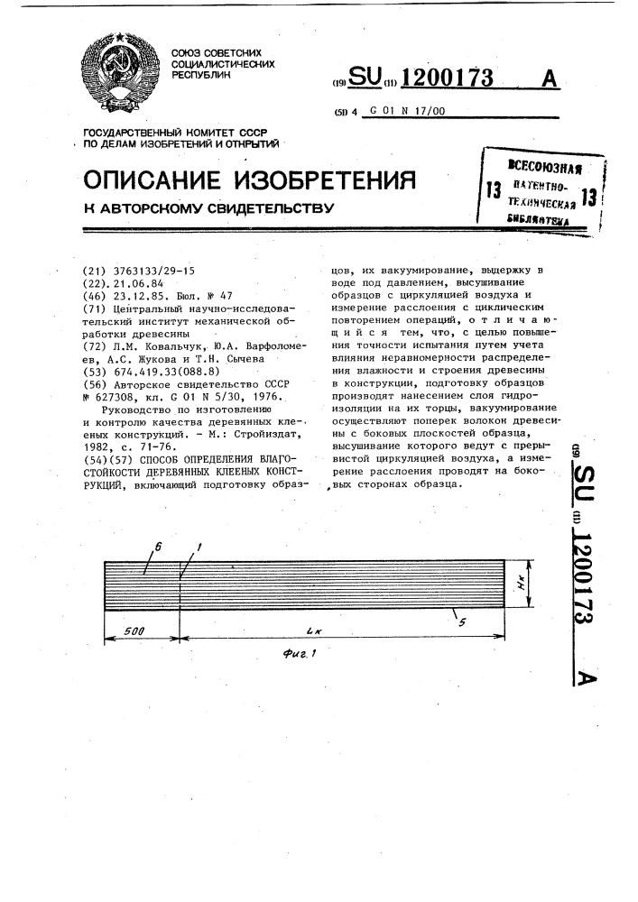 Способ определения влагостойкости деревянных клееных конструкций (патент 1200173)