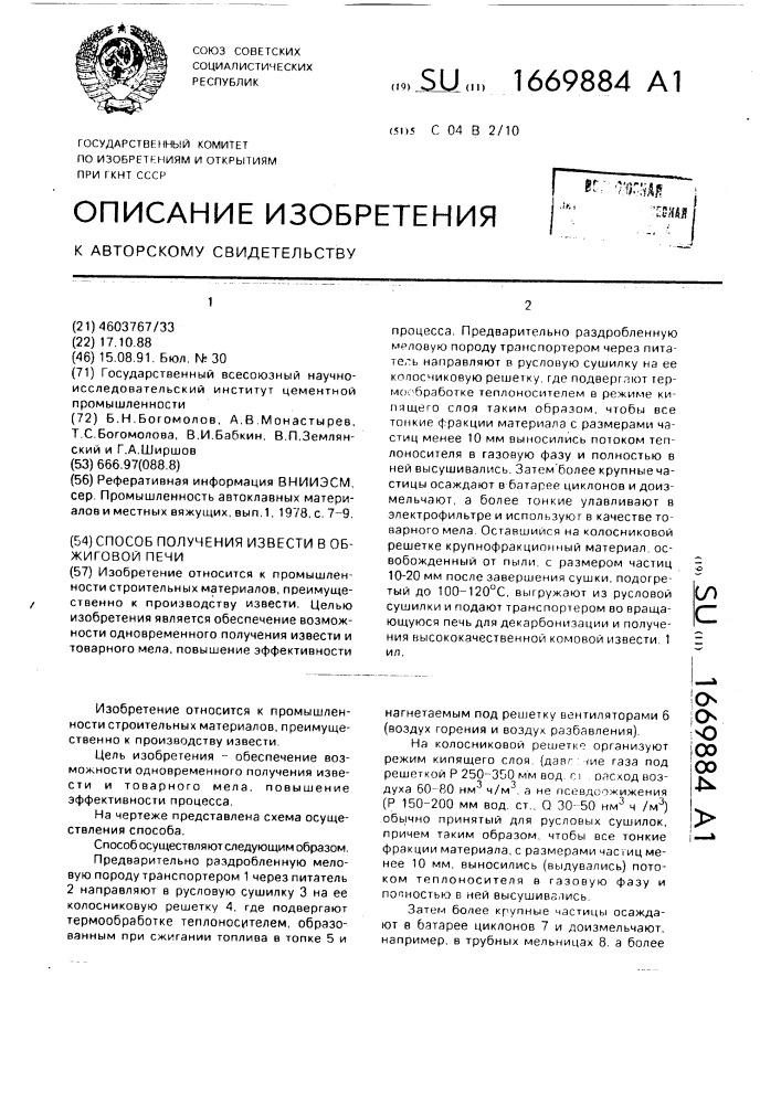 Способ получения извести в обжиговой печи (патент 1669884)