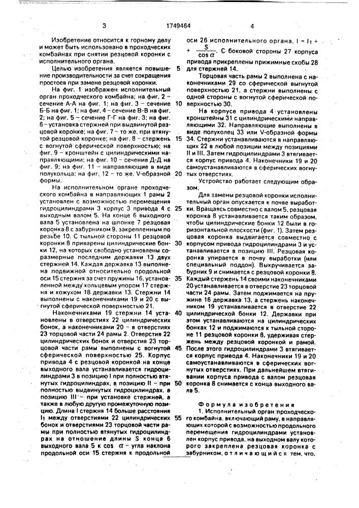 Исполнительный орган проходческого комбайна (патент 1749464)