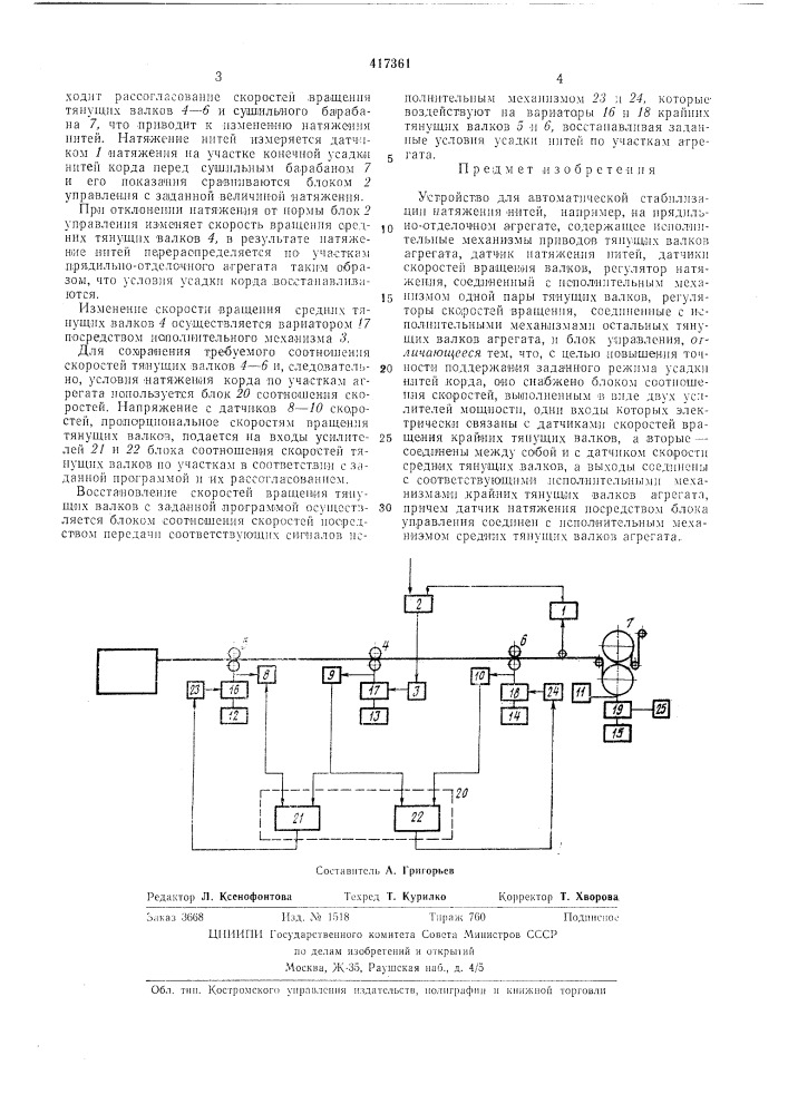 Устройство для автоматической стабилизациинатяжения нитей (патент 417361)