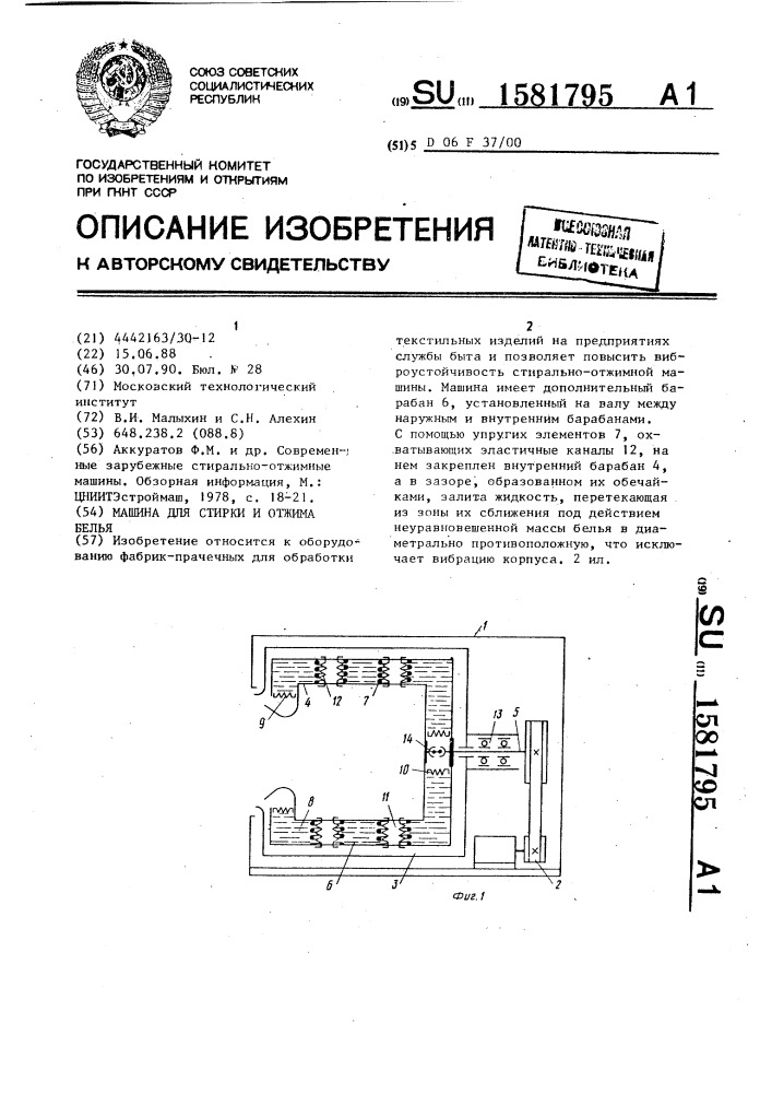 Машина для стирки и отжима белья (патент 1581795)