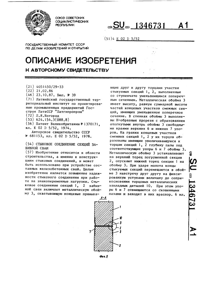 Стыковое соединение секций забивной свиа (патент 1346731)