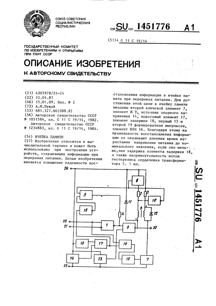 Ячейка памяти (патент 1451776)