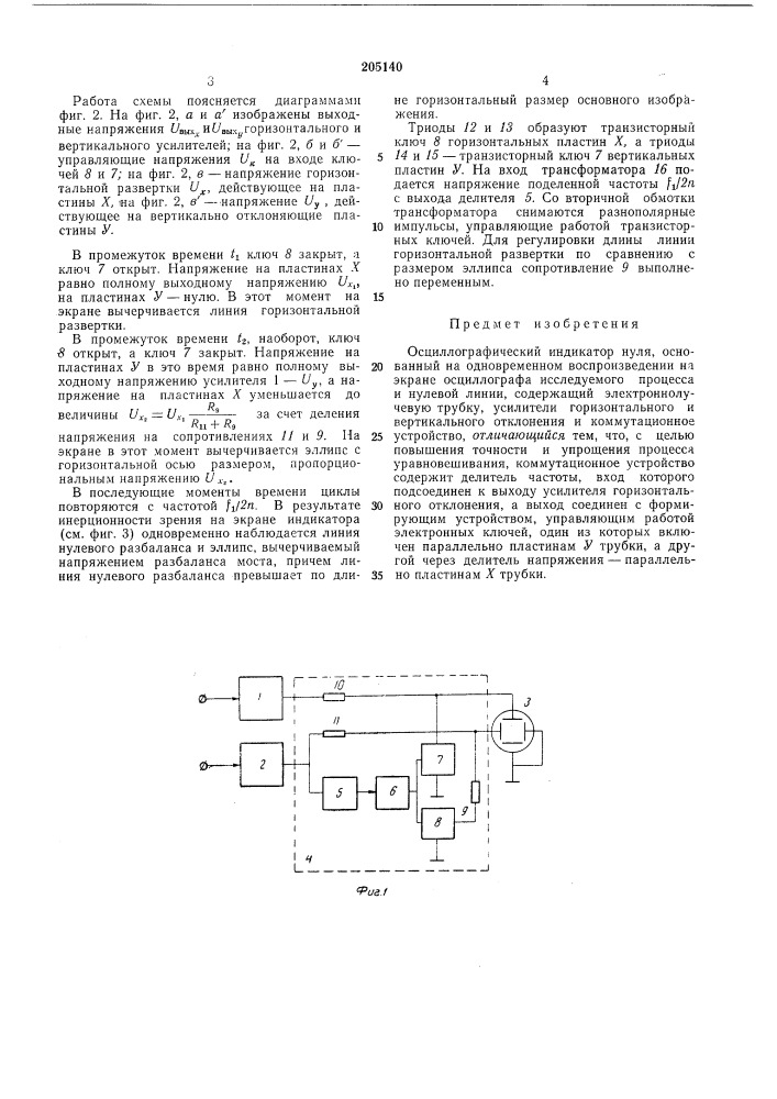 Осциллографический индикатор нуля (патент 205140)