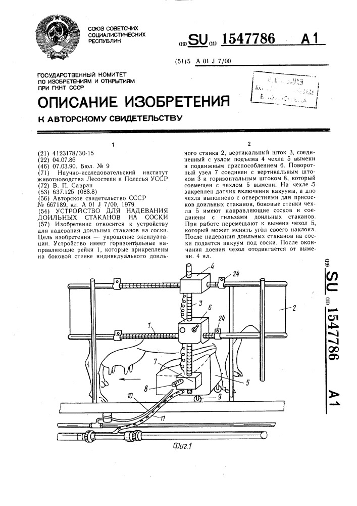 Устройство для надевания доильных стаканов на соски (патент 1547786)