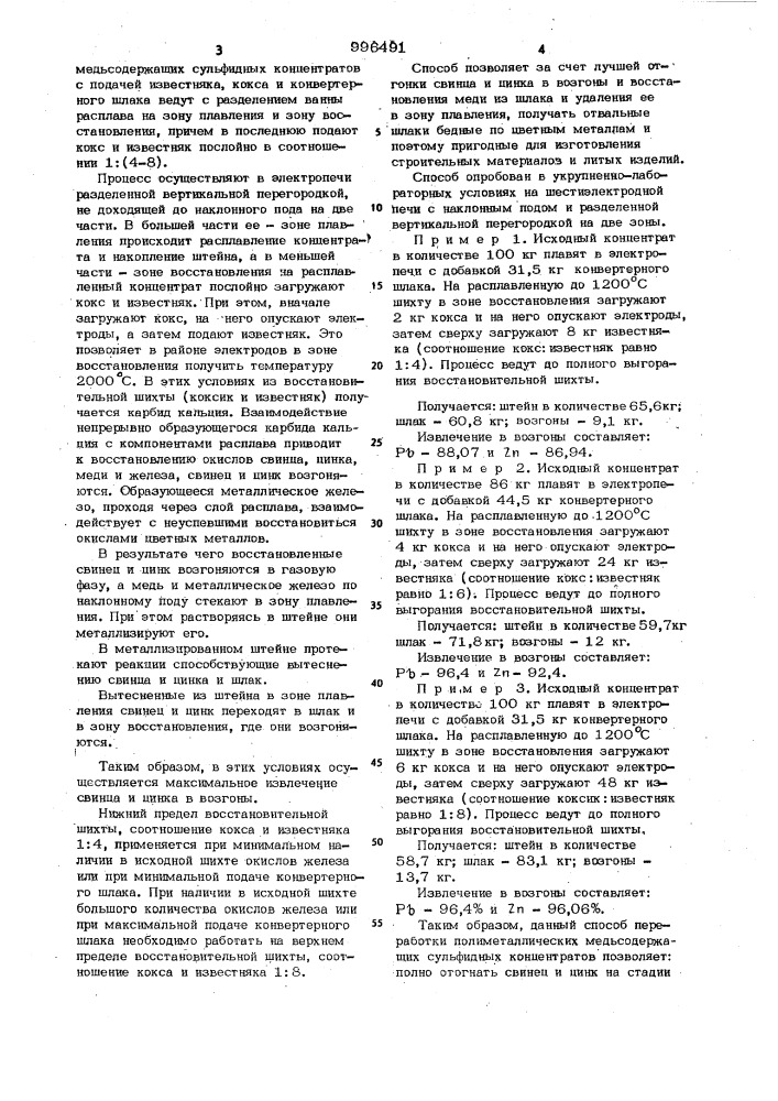 Способ переработки полиметаллических медьсодержащих сульфидных концентратов (патент 996491)