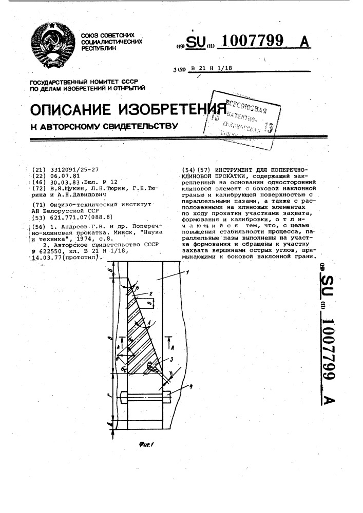 Инструмент для поперечно-клиновой прокатки (патент 1007799)