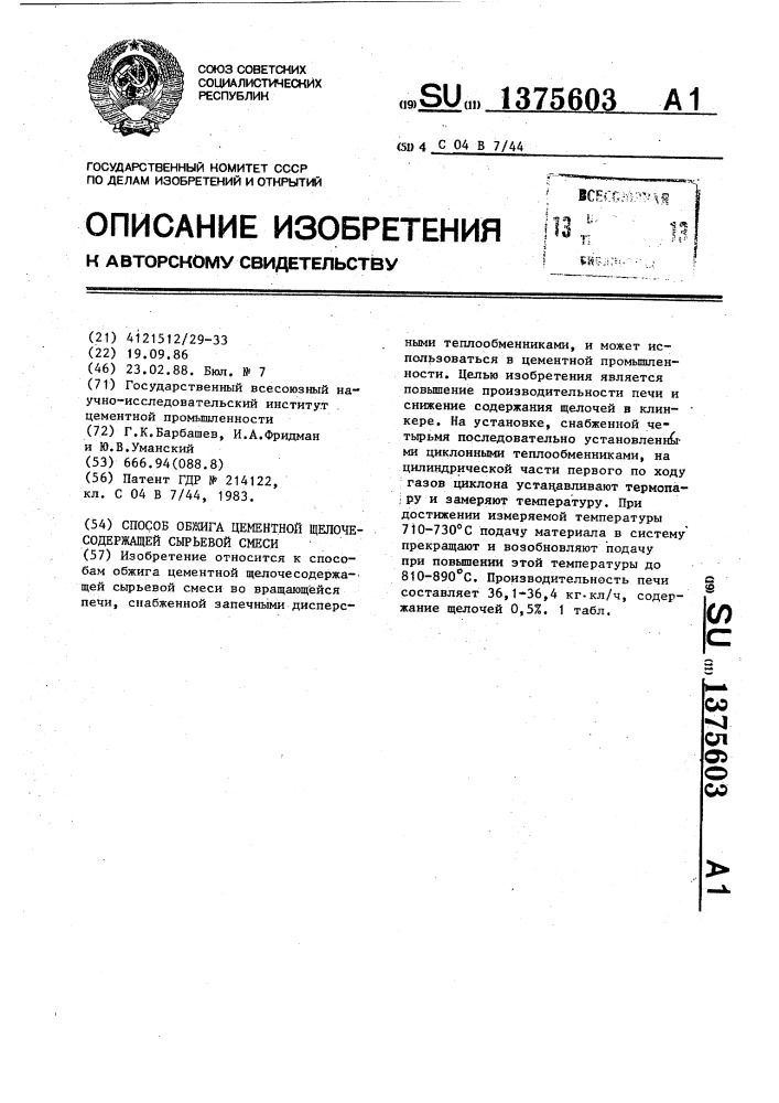 Способ обжига цементной щелочесодержащей сырьевой смеси (патент 1375603)